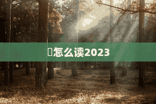 瀬怎么读2023